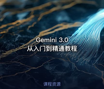 Gemini 3.0 从入门到精通教程