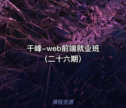 千峰-web前端就业班（二十六期）