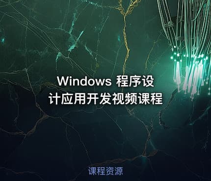 Windows 程序设计应用开发视频课程
