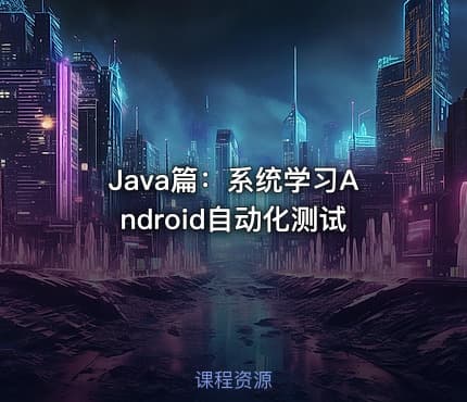 Java篇：系统学习Android自动化测试