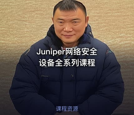 Juniper网络安全设备全系列课程