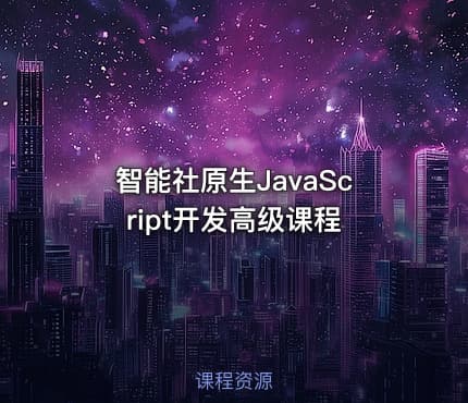 智能社原生JavaScript开发高级课程