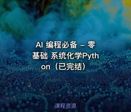 AI 编程必备 - 零基础 系统化学Python（已完结）
