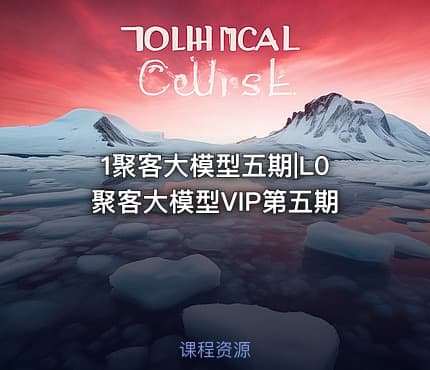 1聚客大模型五期|L0聚客大模型VIP第五期