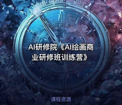 AI研修院《AI绘画商业研修班训练营》
