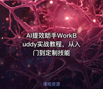 AI提效助手WorkBuddy实战教程，从入门到定制技能
