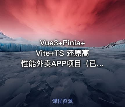 Vue3+Pinia+Vite+TS 还原高性能外卖APP项目（已完结）