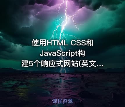 使用HTML CSS和JavaScript构建5个响应式网站(英文版)|Udemy