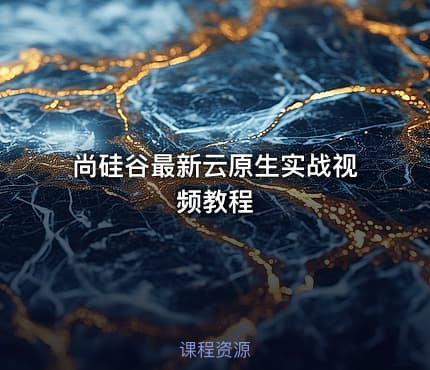 尚硅谷最新云原生实战视频教程