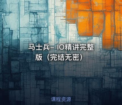 马士兵- IO精讲完整版（完结无密）