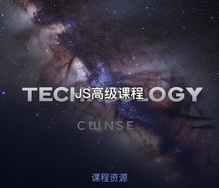 JS高级课程