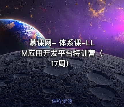 慕课网- 体系课-LLM应用开发平台特训营（17周）