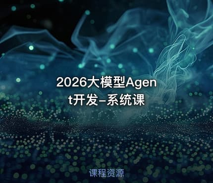 2026大模型Agent开发-系统课