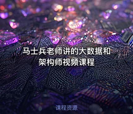 马士兵老师讲的大数据和架构师视频课程