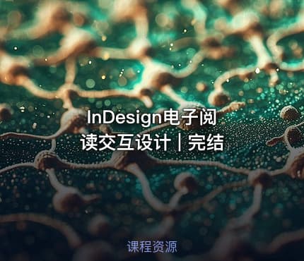 InDesign电子阅读交互设计 | 完结