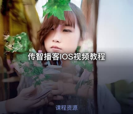 传智播客IOS视频教程