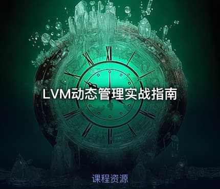 LVM动态管理实战指南
