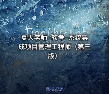 夏天老师-软考-系统集成项目管理工程师（第三版）