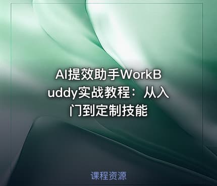 AI提效助手WorkBuddy实战教程：从入门到定制技能