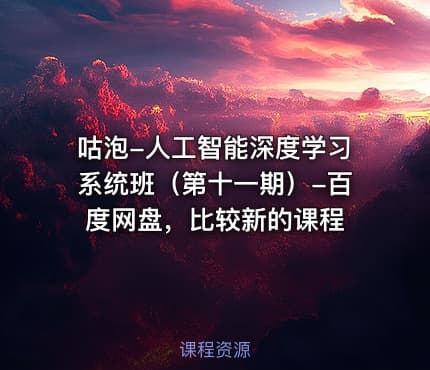 咕泡-人工智能深度学习系统班（第十一期）-百度网盘，比较新的课程