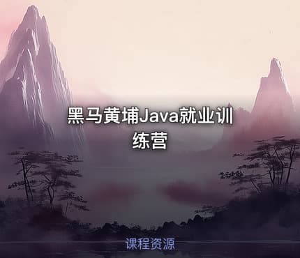 黑马黄埔Java就业训练营