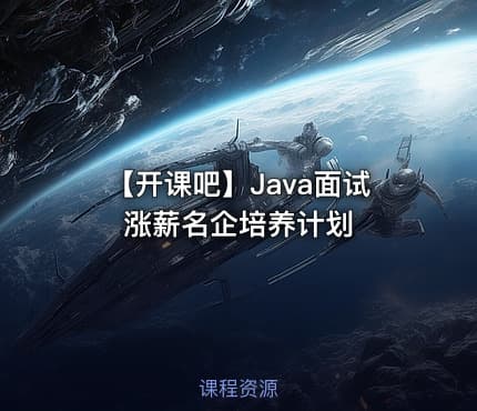 【开课吧】Java面试涨薪名企培养计划