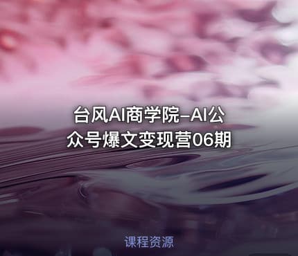台风AI商学院-AI公众号爆文变现营06期