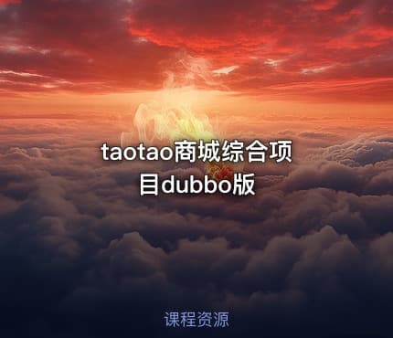 taotao商城综合项目dubbo版