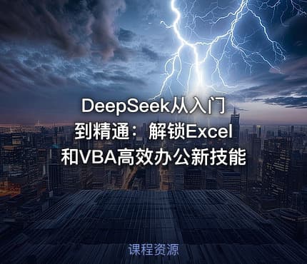 DeepSeek从入门到精通：解锁Excel和VBA高效办公新技能