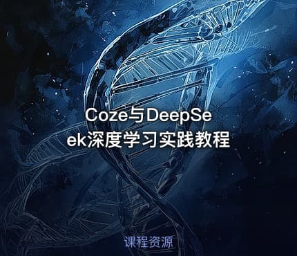 Coze与DeepSeek深度学习实践教程