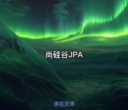 尚硅谷JPA