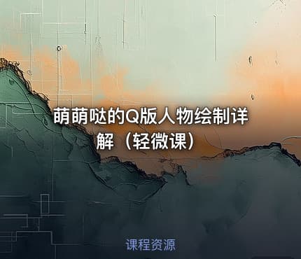 萌萌哒的Q版人物绘制详解（轻微课）