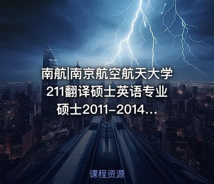 南航|南京航空航天大学211翻译硕士英语专业硕士2011-2014考研真题汇编.Image.Marked