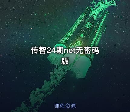 传智24期net无密码版