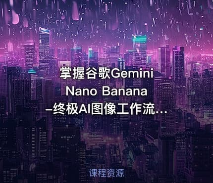掌握谷歌Gemini Nano Banana -终极AI图像工作流程教程