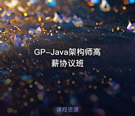GP-Java架构师高薪协议班