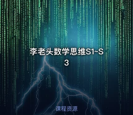李老头数学思维S1~S3