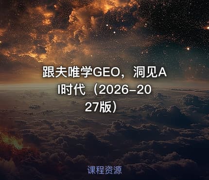 跟夫唯学GEO，洞见AI时代（2026-2027版）