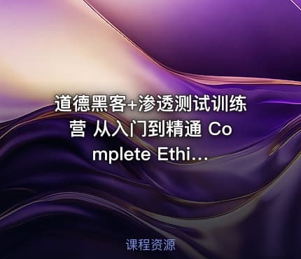 道德黑客+渗透测试训练营 从入门到精通 Complete Ethical Hacking Bootcamp 2023 Zero to Mastery