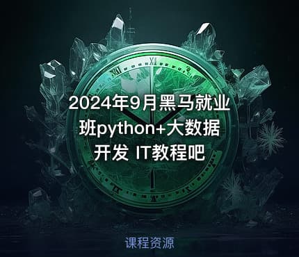 2024年9月黑马就业班python+大数据开发 IT教程吧