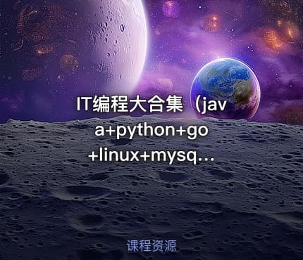 IT编程大合集（java+python+go+linux+mysql+大数据等）
