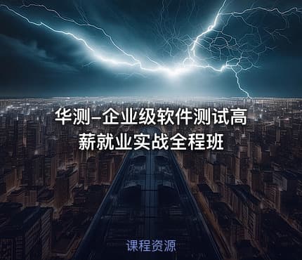 华测-企业级软件测试高薪就业实战全程班