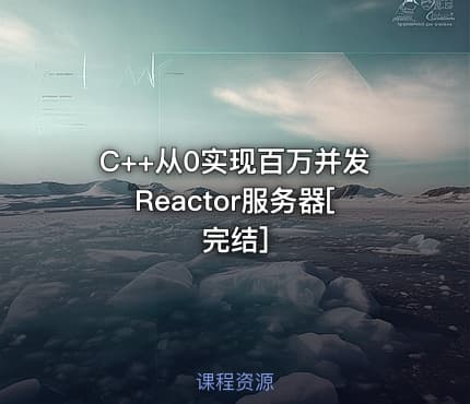 C++从0实现百万并发Reactor服务器[完结]