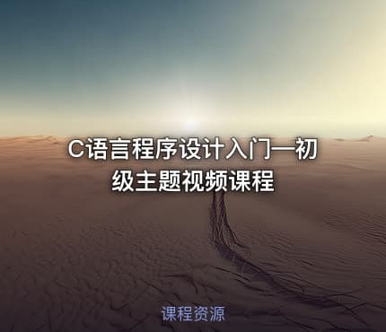 C语言程序设计入门—初级主题视频课程