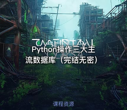 Python操作三大主流数据库（完结无密）