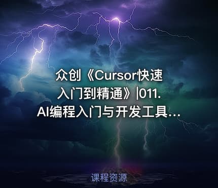 众创《Cursor快速入门到精通》|011.AI编程入门与开发工具 -公.众.号 密知圈