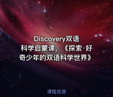 Discovery双语科学启蒙课，《探索·好奇少年的双语科学世界》