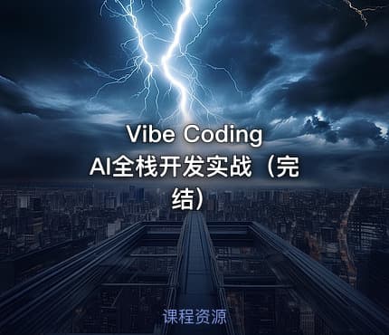 Vibe Coding AI全栈开发实战（完结）