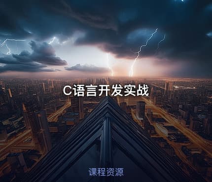 C语言开发实战