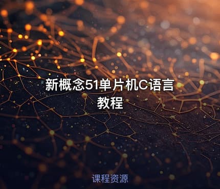 新概念51单片机C语言教程